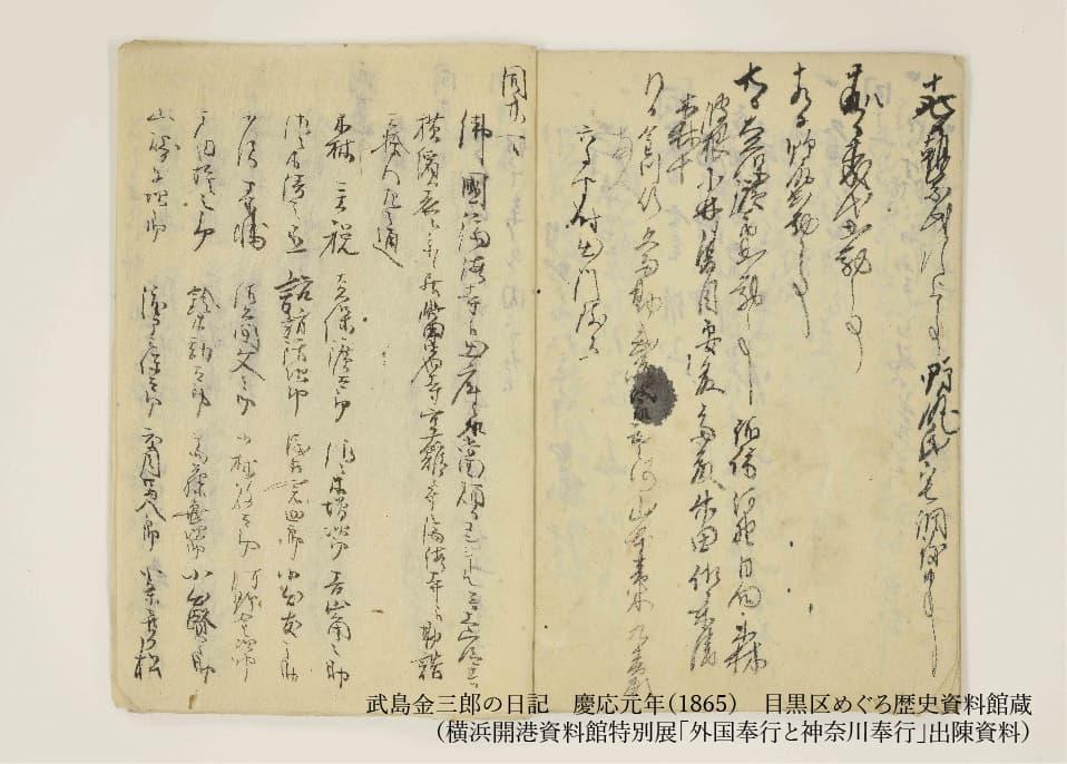 武島金三郎の日記 慶応元年（1865） 目黒区めぐろ歴史資料館蔵