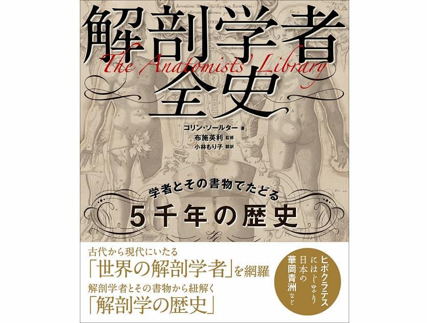 『解剖学者全史』書影