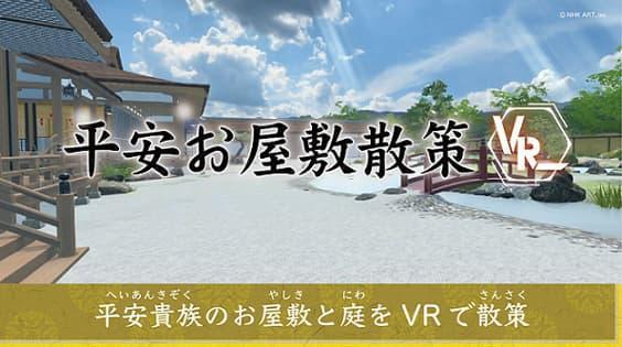 「平安お屋敷散策VR」（制作：ＮＨＫアート）