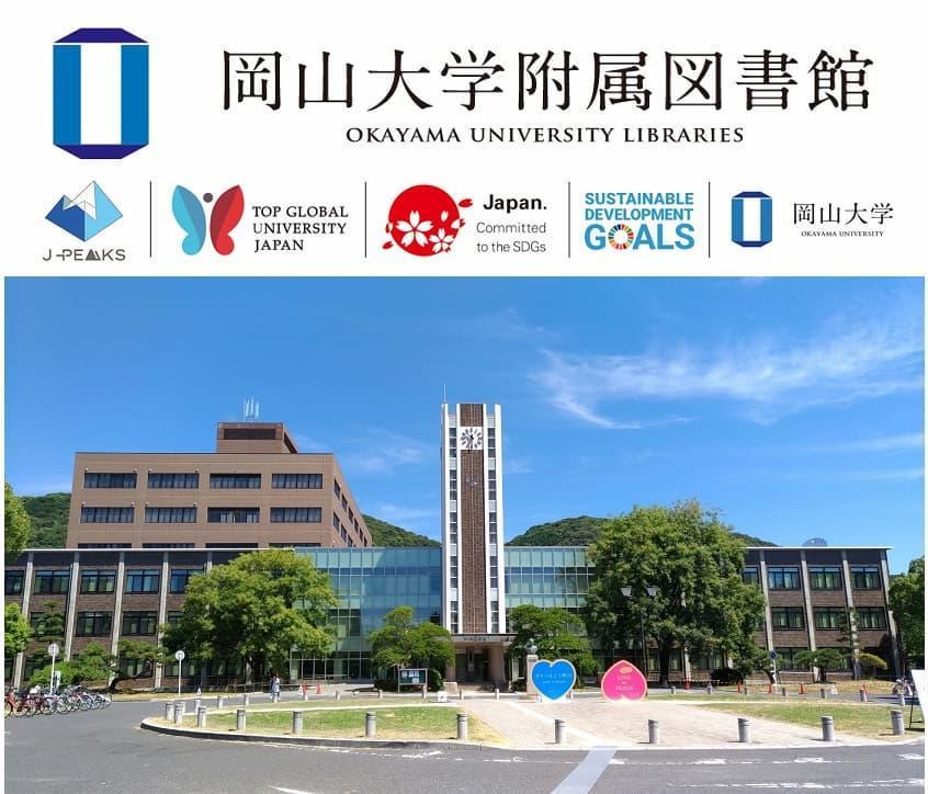 岡山大学附属図書館(岡山大学津島キャンパス)