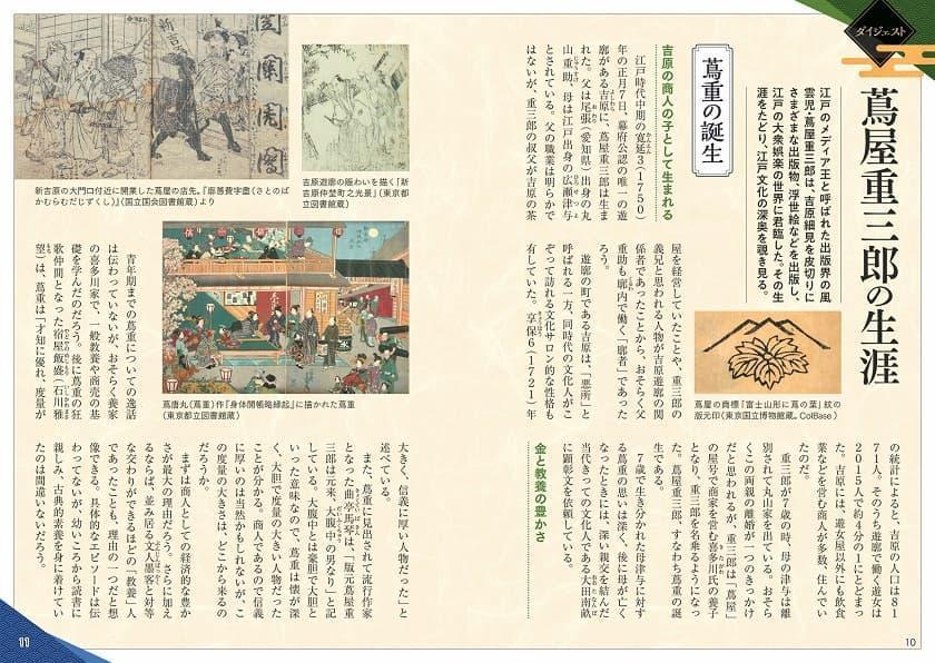 「歴史人物ツアーガイド 江戸のメディア王 蔦屋重三郎と時代を編んだ有名人140」(東京ニュース通信社発行)